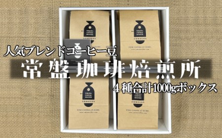 常盤珈琲焙煎所　人気のブレンドコーヒー豆　4種ボックス　【11100-0219】