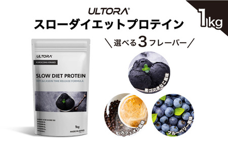 No.1018-01 【黒ごまきなこ風味】ULTORA スローダイエットプロテイン 1kg