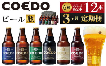 No.1035 【3ヶ月定期便】コエドビール瓶12本セット