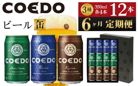 No.1040 【6ヶ月定期便】コエドビール　缶3種類12本セット（瑠璃、毬花、伽羅12本入り）