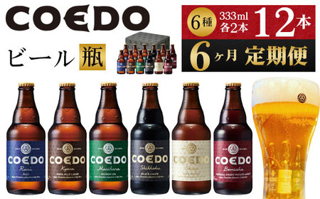 No.1042 【6ヶ月定期便】コエドビール瓶12本セット