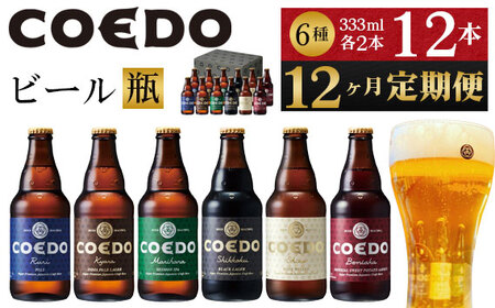 No.1049 【12ヶ月定期便】コエドビール瓶12本セット