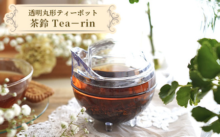 No.1063 透明丸形ティーポット　茶鈴 Tea－rin
