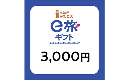 No.1065 旅先納税・小江戸かわごえe旅ギフト（寄附額10000円）