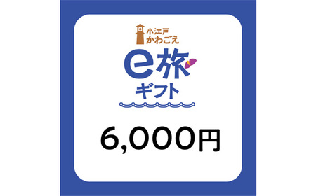 No.1066 旅先納税・小江戸かわごえe旅ギフト（寄附額20000円）