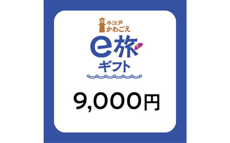 No.1067 旅先納税・小江戸かわごえe旅ギフト（寄附額30000円）