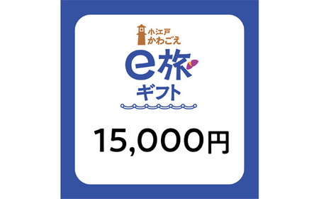 No.1068 旅先納税・小江戸かわごえe旅ギフト（寄附額50000円）