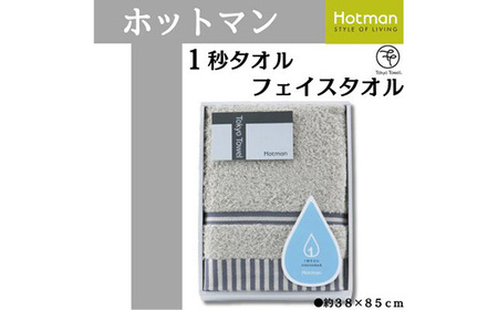No.1072-01 【グレー】ホットマン1秒タオル　フェイスタオルギフト