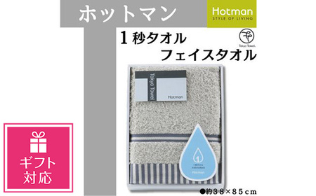 No.1073-01 【ギフト包装対応】【グレー】ホットマン1秒タオル　フェイスタオルギフト
