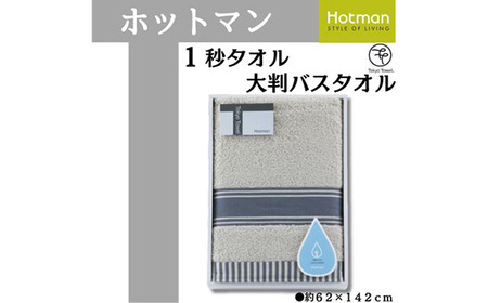 No.1077-01 【グレー】ホットマン1秒タオル　大判バスタオルギフト