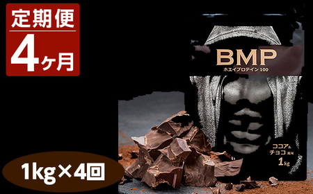 No.1087 【4ヶ月連続定期便】BMPプロテイン ココア＆チョコ風味 1kg×4回
