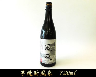 No.035 芋焼酎　風来（720ml）