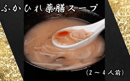 No.889 ふかひれ薬膳スープ（2～4人前）