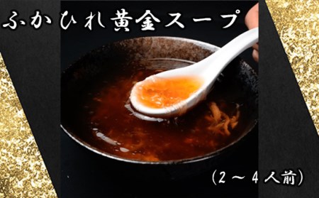 No.890 ふかひれ黄金スープ（2～4人前）