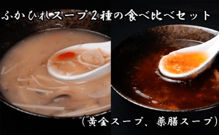No.893 ふかひれスープ2種の食べ比べセット（黄金スープ、薬膳スープ）