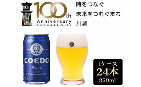 No.830-01 瑠璃-Ruri- 350ml 缶 24本入り 9kg