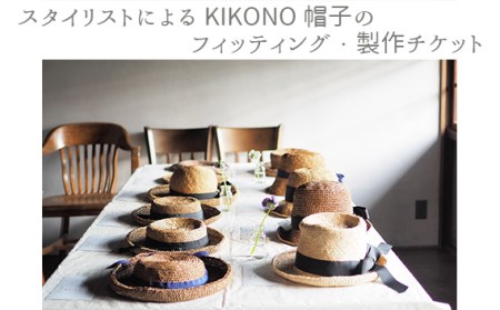 No.898 スタイリストによるKIKONO帽子のフィッティング・製作チケット