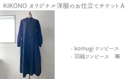 No.903 KIKONOオリジナル洋服のお仕立てチケット A