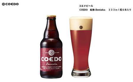 No.951 コエドビール　紅赤-Beniaka- 瓶6本