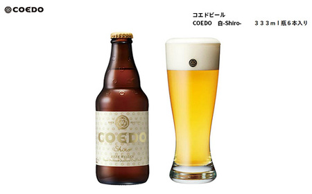 No.952 コエドビール　白-Shiro- 333ml 瓶6本