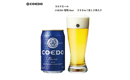 No.953 コエドビール　瑠璃-Ruri- 缶12本