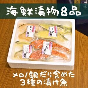 3種の漬け魚お詰合せ(8品)【FU-03】【配送不可地域：離島】【1437691】