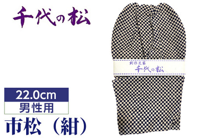 No.358-03 市松（紺）（男性用：22.0cm）
