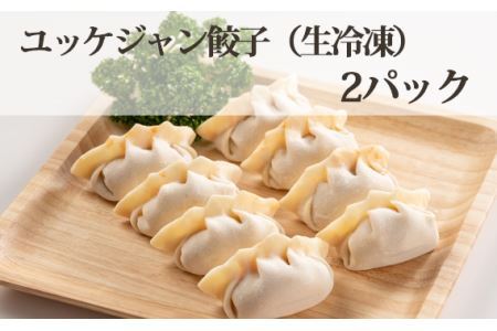 No.318 ユッケジャン餃子（生冷凍）2パック