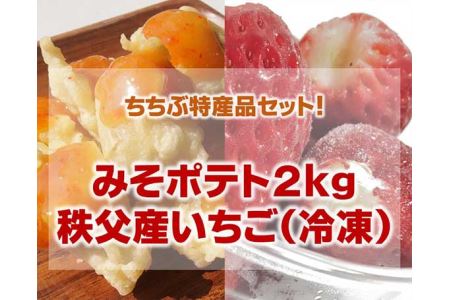 No.225 【ちちぶ特産品セット】みそポテト２キロ・サクサク冷凍イチゴ