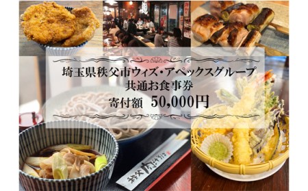 No.370 秩父まちなか飲食店共通食事券　寄付金額50000円