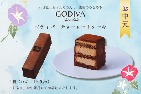 【お中元用】ゴディバ　チョコレートケーキ　1本入り