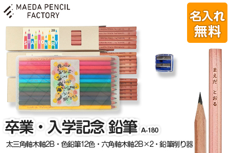 卒業記念・入学記念【プレゼントA-180】色鉛筆付き 