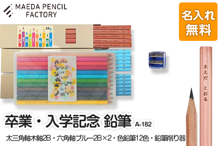 卒業記念・入学記念【プレゼントA-182】色鉛筆付き 