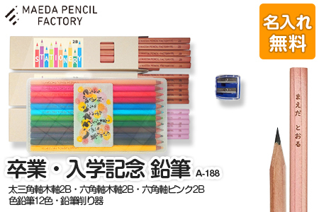 卒業記念・入学記念【プレゼントA-188】色鉛筆付き 
