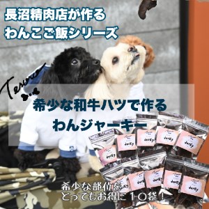 【Tesoro】わんこ用／和牛ハツジャーキー　10袋入り（お肉屋さんが作る犬ご飯）