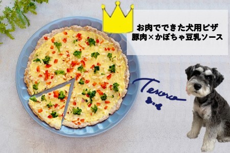 【Tesoro】わんこ用／お肉でできピザ　カボチャソース（お肉屋さんが作る犬ご飯）