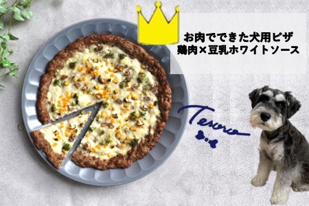 【Tesoro】わんこ用／お肉でできピザ　豆乳ホワイトソース（お肉屋さんが作る犬ご飯）
