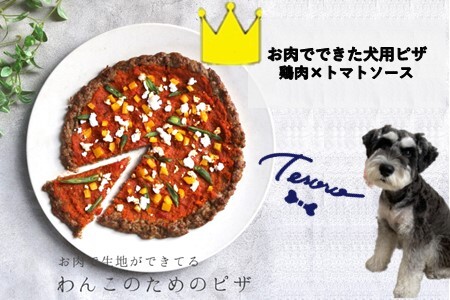 【Tesoro】わんこ用／お肉でできピザ　トマトソース（お肉屋さんが作る犬ご飯）