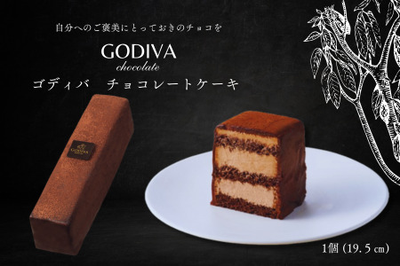 ゴディバ　チョコレートケーキ　1本入り