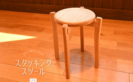 スタッキングスツール（ナラ）／おしゃれ 木製 重なる 椅子 いす 埼玉県