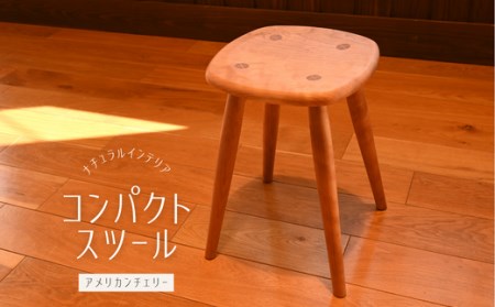 コンパクトスツール　アメリカンチェリー／木製 インテリア 椅子 いす 埼玉県