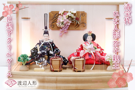 BL010 清宝作雛人形ケース飾り　芥子親王　R型アクリルケース　栓木ナチュラル色（232A-44）