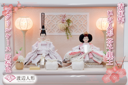 BL012 清宝作雛人形ケース飾り　芥子親王　アクリルケース　灰桜色（232A-7）