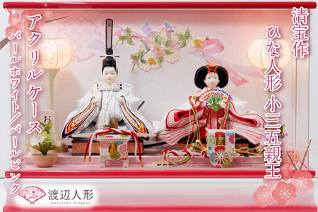BL015 清宝作雛人形ケース飾り　小三五親王　アクリルケース　パールホワイト／パールピンク（222A-20）