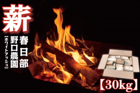 BC002　薪　ホワイトアッシュ　BBQ・焚き火用　30kg