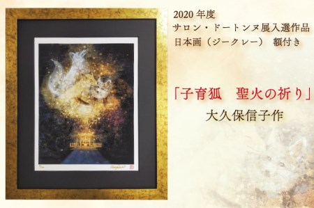 BP001 日本画（ジークレー）　額付き　2020年度　サロン・ドートンヌ展入選作品　大久保信子作　「子育狐　聖火の祈り」