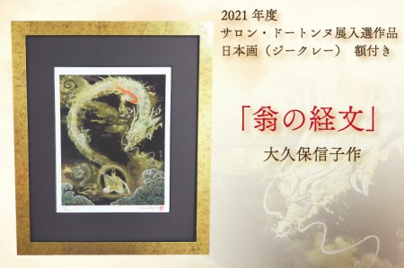 BP002 日本画（ジークレー）　額付き　2021年度　サロン・ドートンヌ展入選作品　大久保信子作　「翁の経文」