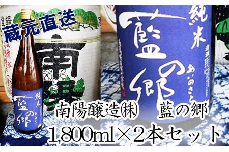 日本酒　藍の郷　純米酒　1,800ｍｌ瓶２本セット