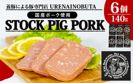 スパム 缶詰 140g × 6個 セット 「ストックピックポック」ランチョンミート 豚肉  国産 豚 肉 塩分控えめ