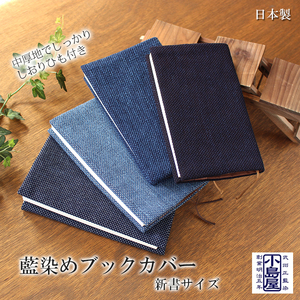 武州正藍染　刺子織ブックカバー　新書サイズ　ダークインディゴ